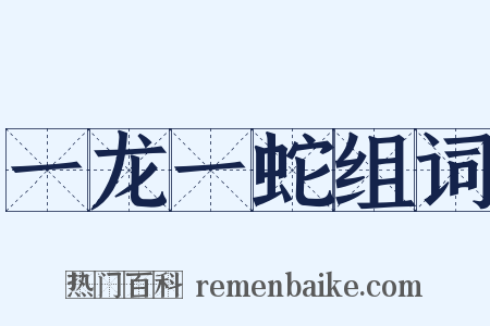 一龙一蛇组词是什么意思的图片